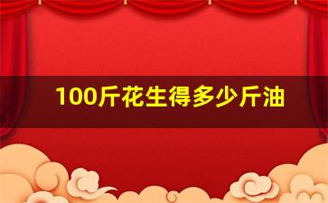 100斤花生得多少斤油