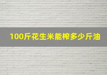 100斤花生米能榨多少斤油