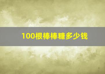 100根棒棒糖多少钱