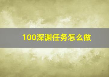 100深渊任务怎么做