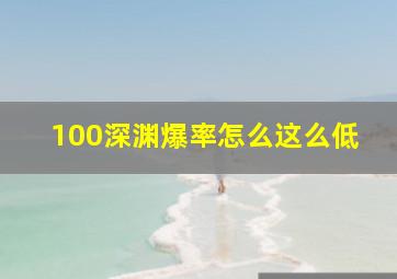 100深渊爆率怎么这么低