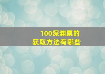 100深渊票的获取方法有哪些