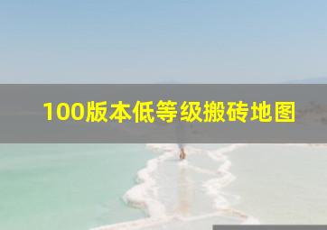 100版本低等级搬砖地图