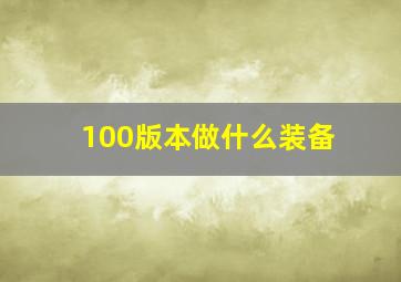 100版本做什么装备