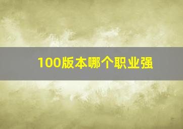 100版本哪个职业强