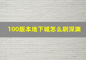 100版本地下城怎么刷深渊