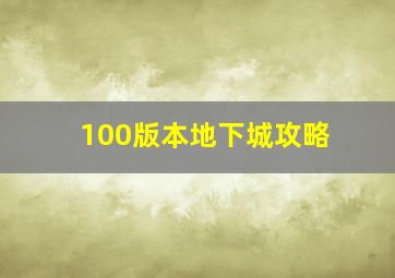 100版本地下城攻略