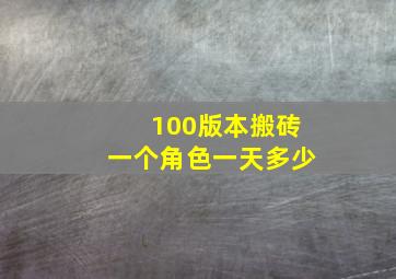 100版本搬砖一个角色一天多少