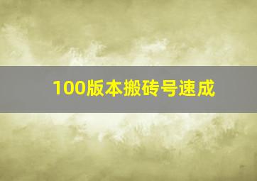 100版本搬砖号速成