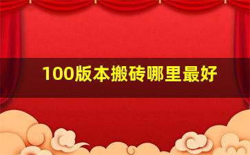 100版本搬砖哪里最好