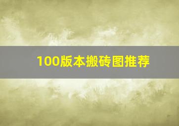 100版本搬砖图推荐