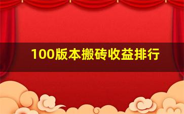 100版本搬砖收益排行