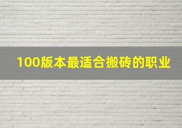 100版本最适合搬砖的职业