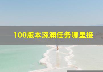 100版本深渊任务哪里接