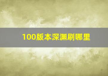 100版本深渊刷哪里