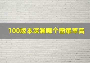 100版本深渊哪个图爆率高