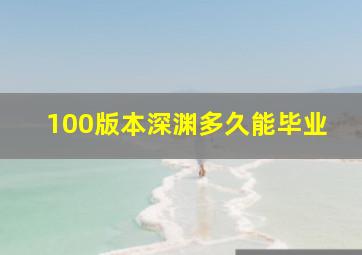 100版本深渊多久能毕业