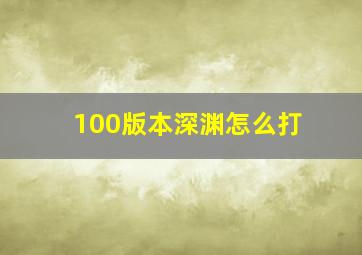 100版本深渊怎么打