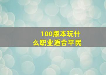 100版本玩什么职业适合平民