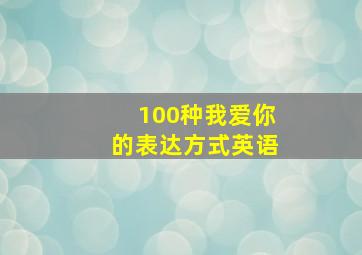 100种我爱你的表达方式英语