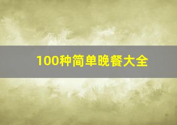 100种简单晚餐大全