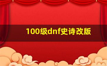 100级dnf史诗改版