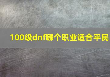 100级dnf哪个职业适合平民