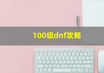 100级dnf攻略