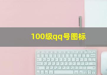 100级qq号图标