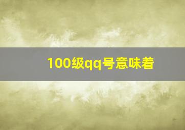 100级qq号意味着