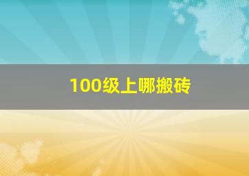 100级上哪搬砖