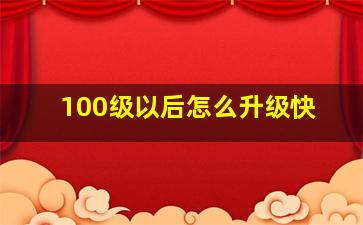 100级以后怎么升级快