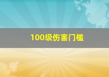 100级伤害门槛