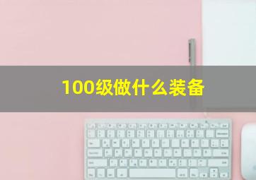 100级做什么装备