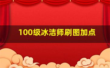 100级冰洁师刷图加点