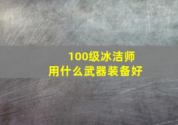 100级冰洁师用什么武器装备好