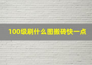 100级刷什么图搬砖快一点