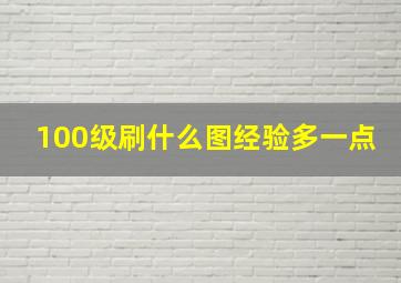 100级刷什么图经验多一点