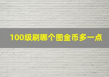 100级刷哪个图金币多一点