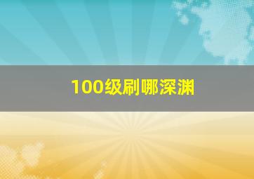 100级刷哪深渊