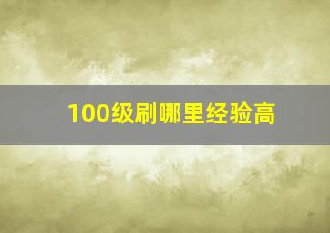 100级刷哪里经验高