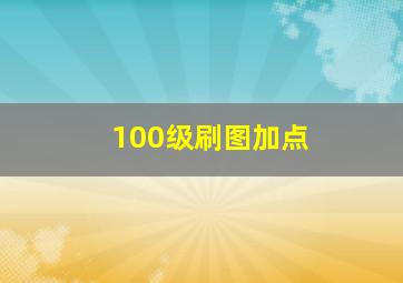 100级刷图加点