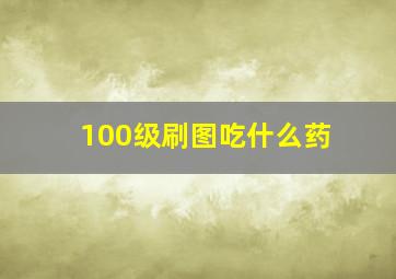 100级刷图吃什么药