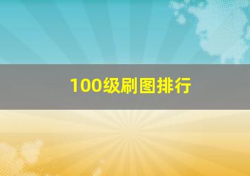 100级刷图排行