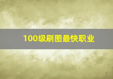 100级刷图最快职业