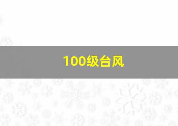 100级台风