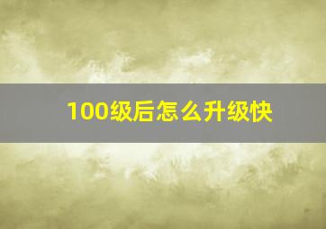 100级后怎么升级快