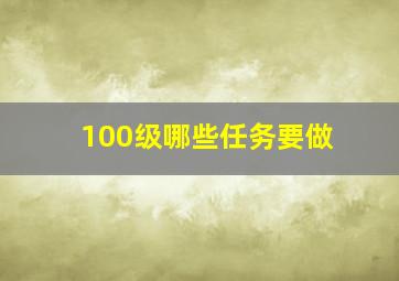 100级哪些任务要做