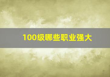 100级哪些职业强大