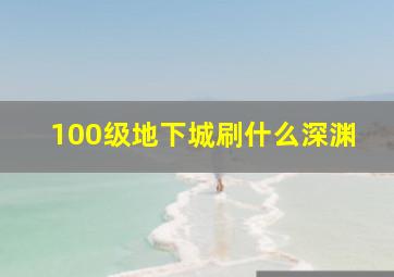 100级地下城刷什么深渊